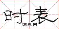 骆恒光时表隶书怎么写