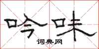 骆恒光吟味隶书怎么写