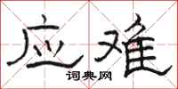 骆恒光应难隶书怎么写