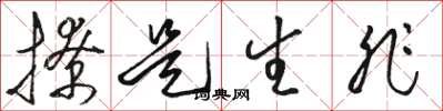 骆恒光撩是生非草书怎么写
