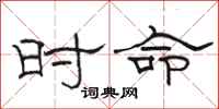 骆恒光时命隶书怎么写