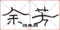 骆恒光余芳隶书怎么写