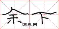 骆恒光余下隶书怎么写
