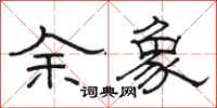 骆恒光余象隶书怎么写