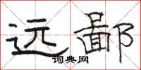 骆恒光远鄙隶书怎么写