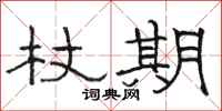 骆恒光杖期隶书怎么写