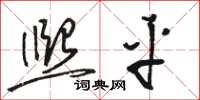 骆恒光熙平草书怎么写