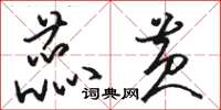 骆恒光蕊黄草书怎么写