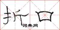 骆恒光折口隶书怎么写