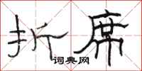 骆恒光折席隶书怎么写