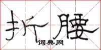 骆恒光折腰隶书怎么写