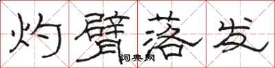 骆恒光灼臂落发隶书怎么写