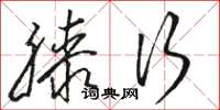 骆恒光膝行草书怎么写