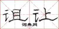 骆恒光诅让隶书怎么写