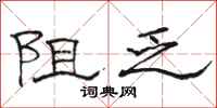 骆恒光阻乏隶书怎么写