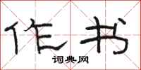 骆恒光作书隶书怎么写