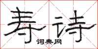 骆恒光寿诗隶书怎么写