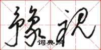 骆恒光豫视草书怎么写