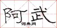 骆恒光阿武隶书怎么写