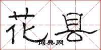 骆恒光花县隶书怎么写