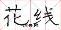 骆恒光花线隶书怎么写