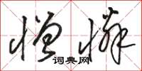骆恒光憎怜草书怎么写