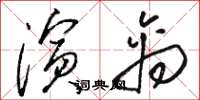 骆恒光演禽草书怎么写