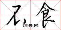 钱沛云不食行书怎么写
