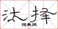 骆恒光汰择隶书怎么写