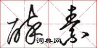 骆恒光醉素草书怎么写