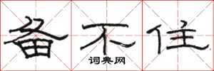 骆恒光备不住隶书怎么写