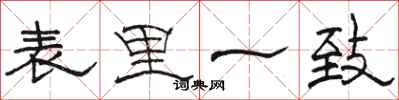 骆恒光表里一致隶书怎么写