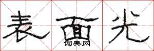 骆恒光表面光隶书怎么写