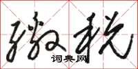 骆恒光缴税草书怎么写