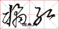 骆恒光橘红草书怎么写