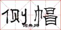 骆恒光侧帽隶书怎么写