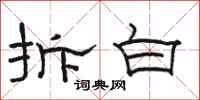 骆恒光拆白隶书怎么写