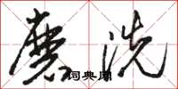 骆恒光磨洗草书怎么写