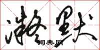 骆恒光凝默草书怎么写