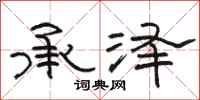 骆恒光承泽隶书怎么写