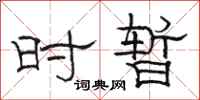 骆恒光时暂隶书怎么写