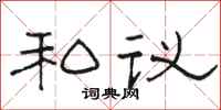 骆恒光私议隶书怎么写