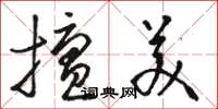 骆恒光擅美草书怎么写