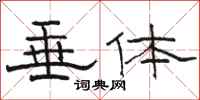 骆恒光垂体隶书怎么写