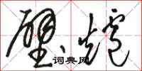 骆恒光壁炉草书怎么写