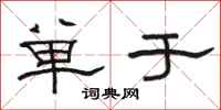 骆恒光单于隶书怎么写