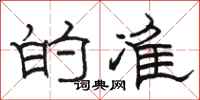 骆恒光的准隶书怎么写