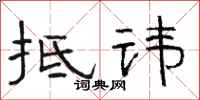 骆恒光抵讳隶书怎么写