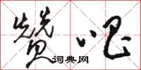骆恒光赞唱草书怎么写