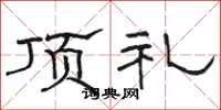 骆恒光顶礼隶书怎么写